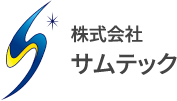 株式会社サムテック